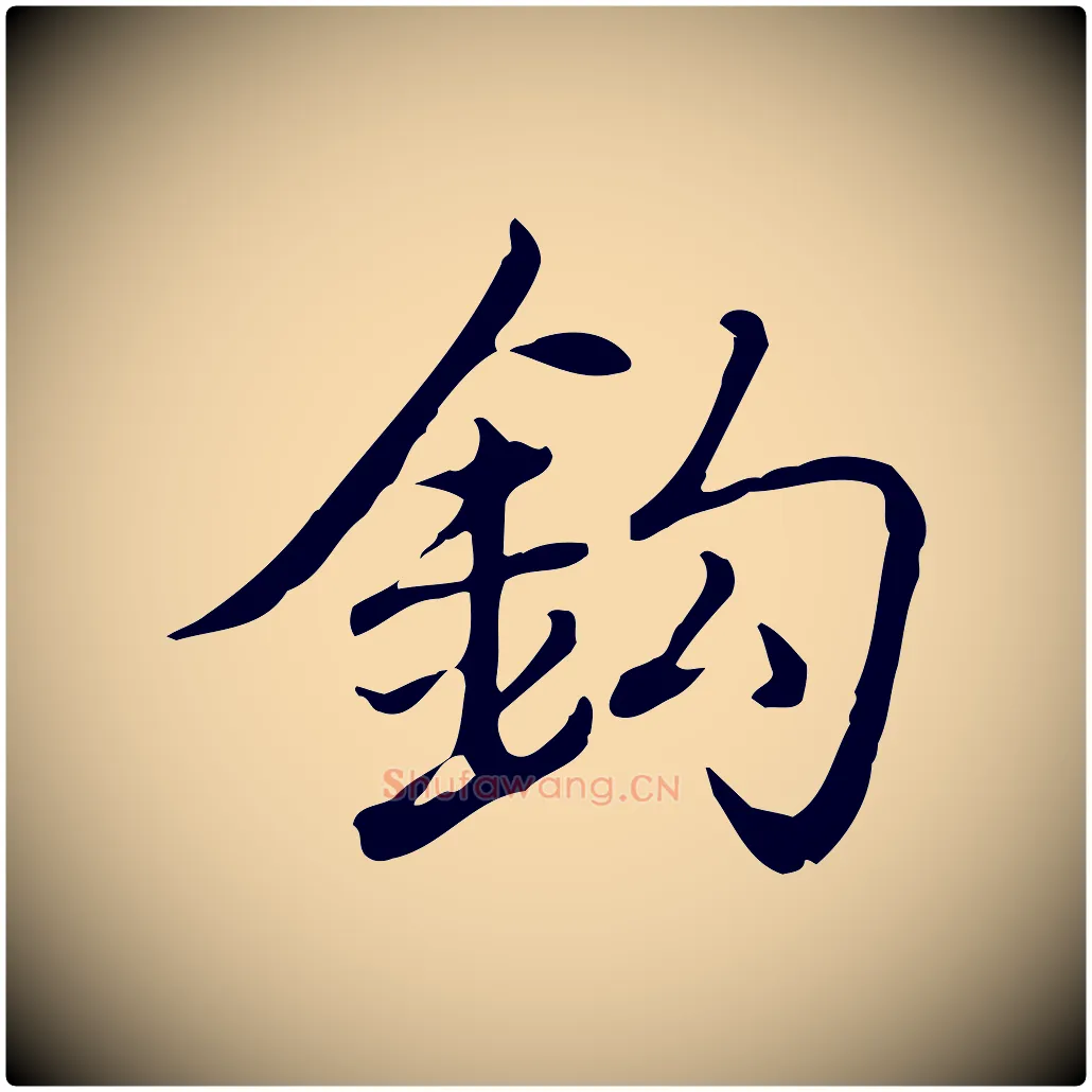 鉤毛笔行书写法,摘自清代高宗三希堂法帖