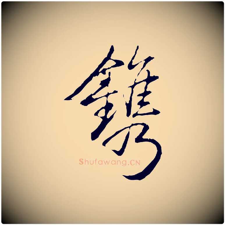 鐫毛笔行书写法,摘自清代高宗三希堂法帖