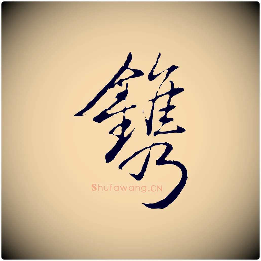 鐫毛笔行书写法,摘自清代高宗三希堂法帖
