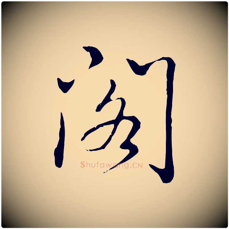 閣毛笔行书写法,摘自清代高宗三希堂法帖