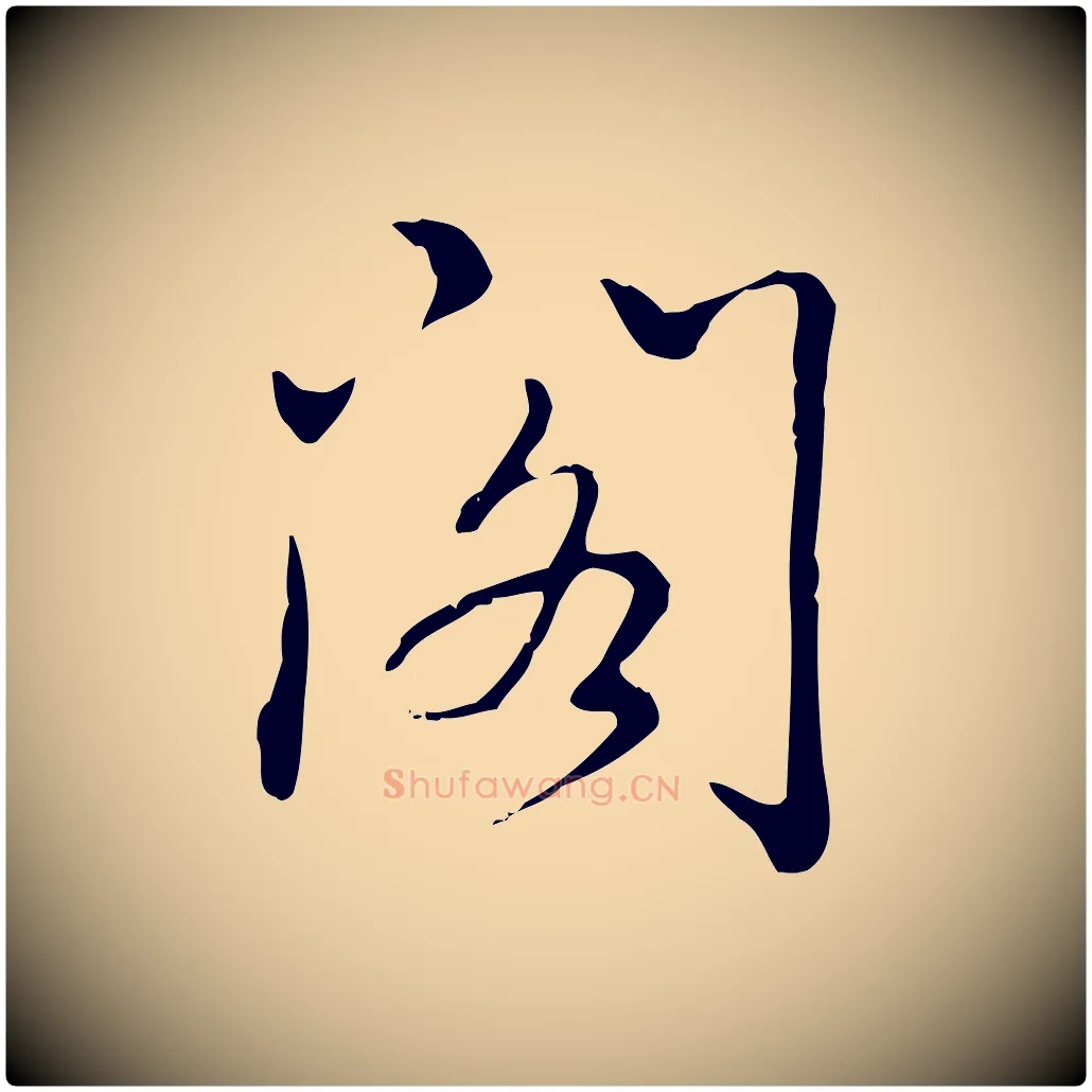 閣毛笔行书写法,摘自清代高宗三希堂法帖