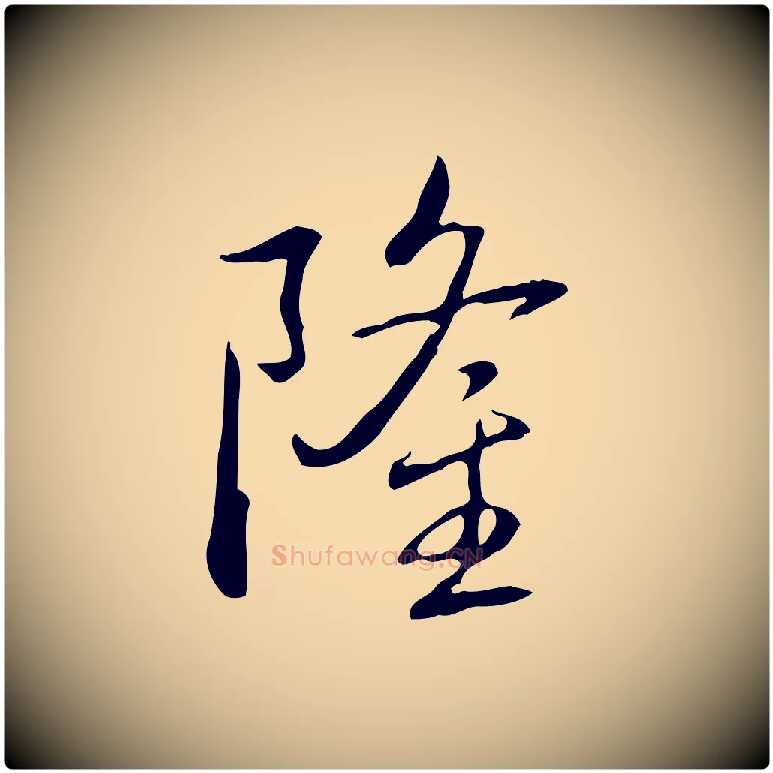 隆毛笔行书写法,摘自清代高宗三希堂法帖