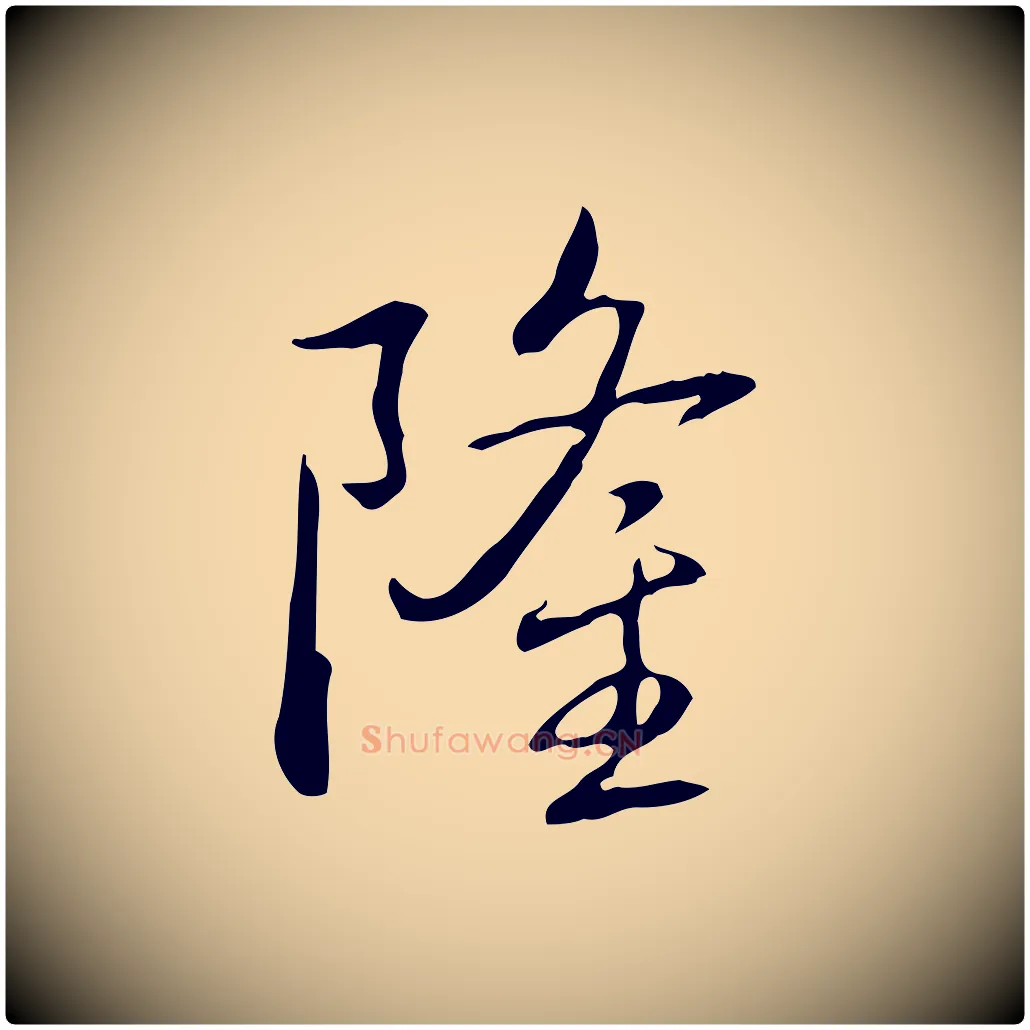 隆毛笔行书写法,摘自清代高宗三希堂法帖