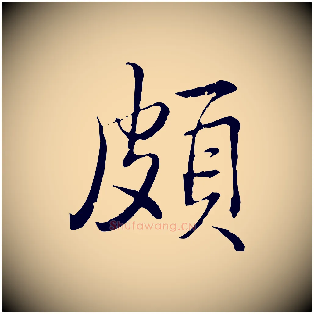 頗毛笔行书写法,摘自清代高宗三希堂法帖