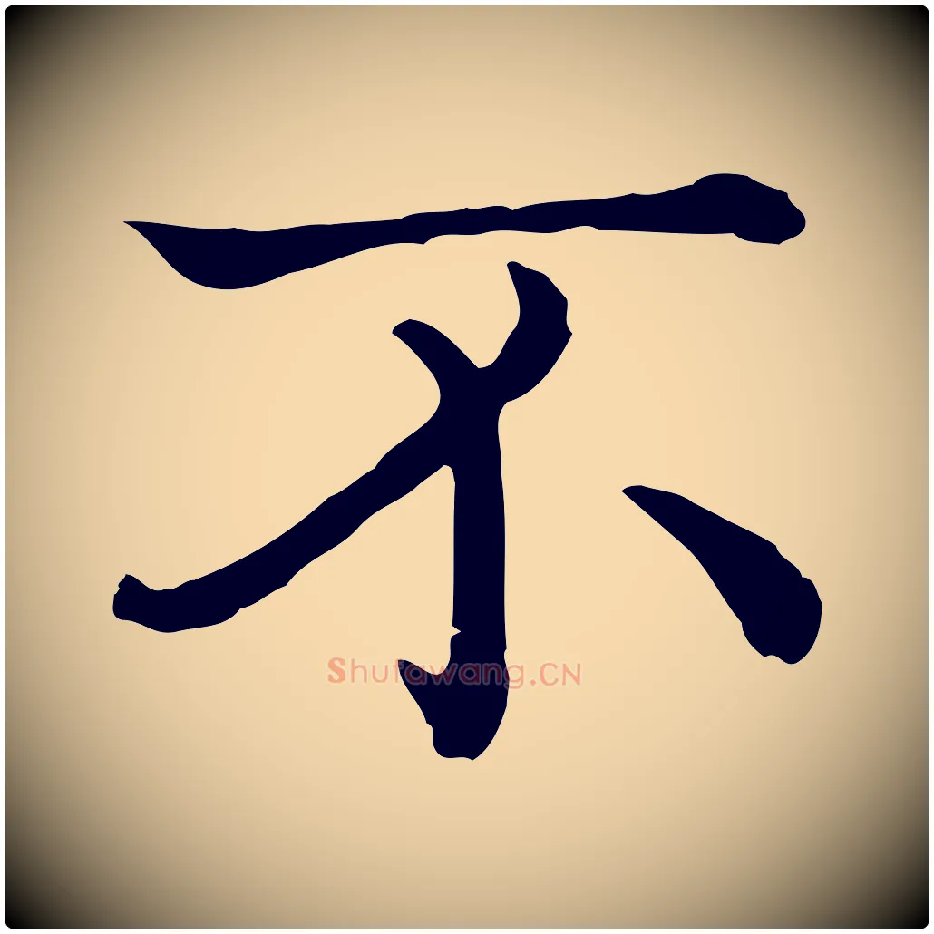 不毛笔行书写法,摘自清代高宗异趣帖释文