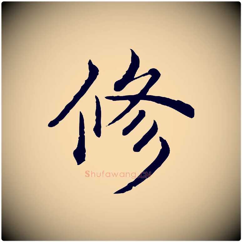 修毛笔行书写法,摘自清代高宗异趣帖释文