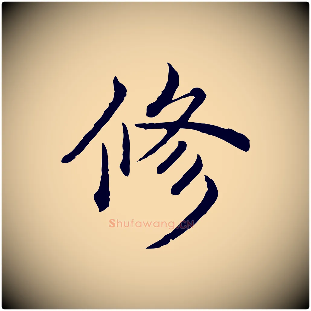修毛笔行书写法,摘自清代高宗异趣帖释文