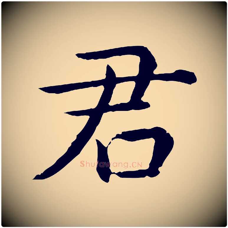 君毛笔行书写法,摘自清代高宗异趣帖释文