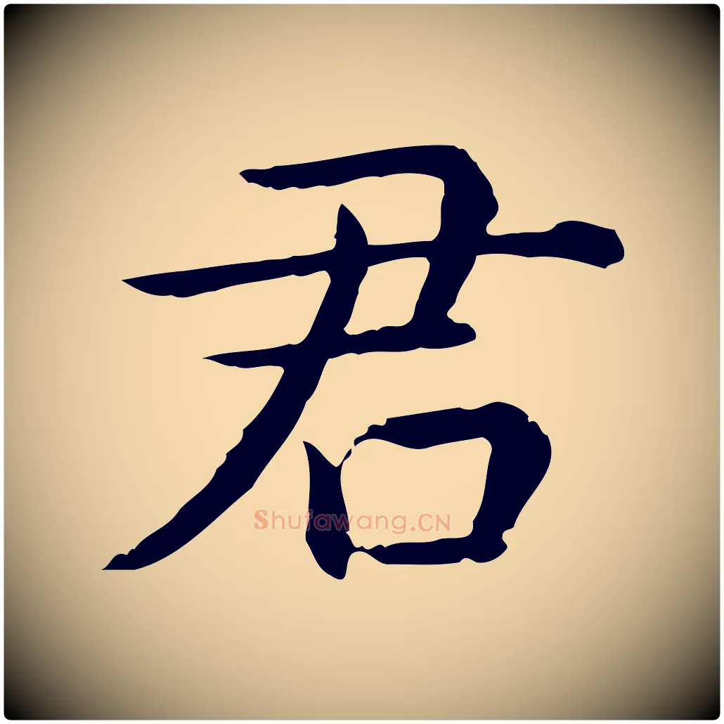 君毛笔行书写法,摘自清代高宗异趣帖释文