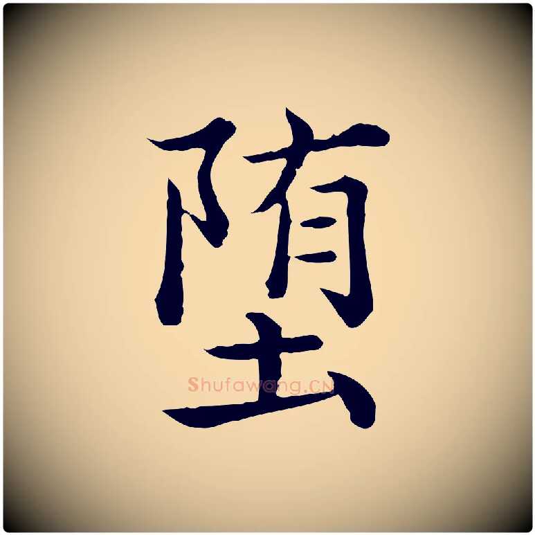 墮毛笔行书写法,摘自清代高宗异趣帖释文