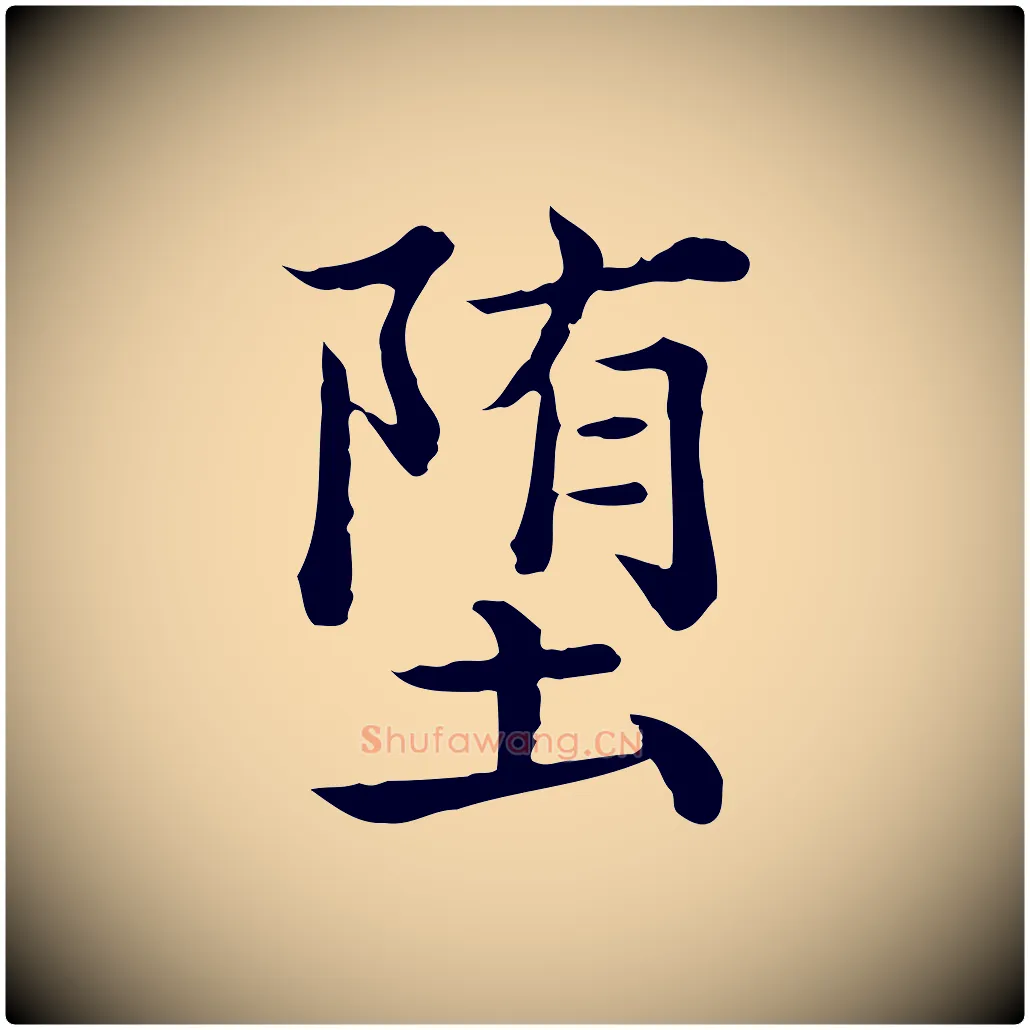 墮毛笔行书写法,摘自清代高宗异趣帖释文