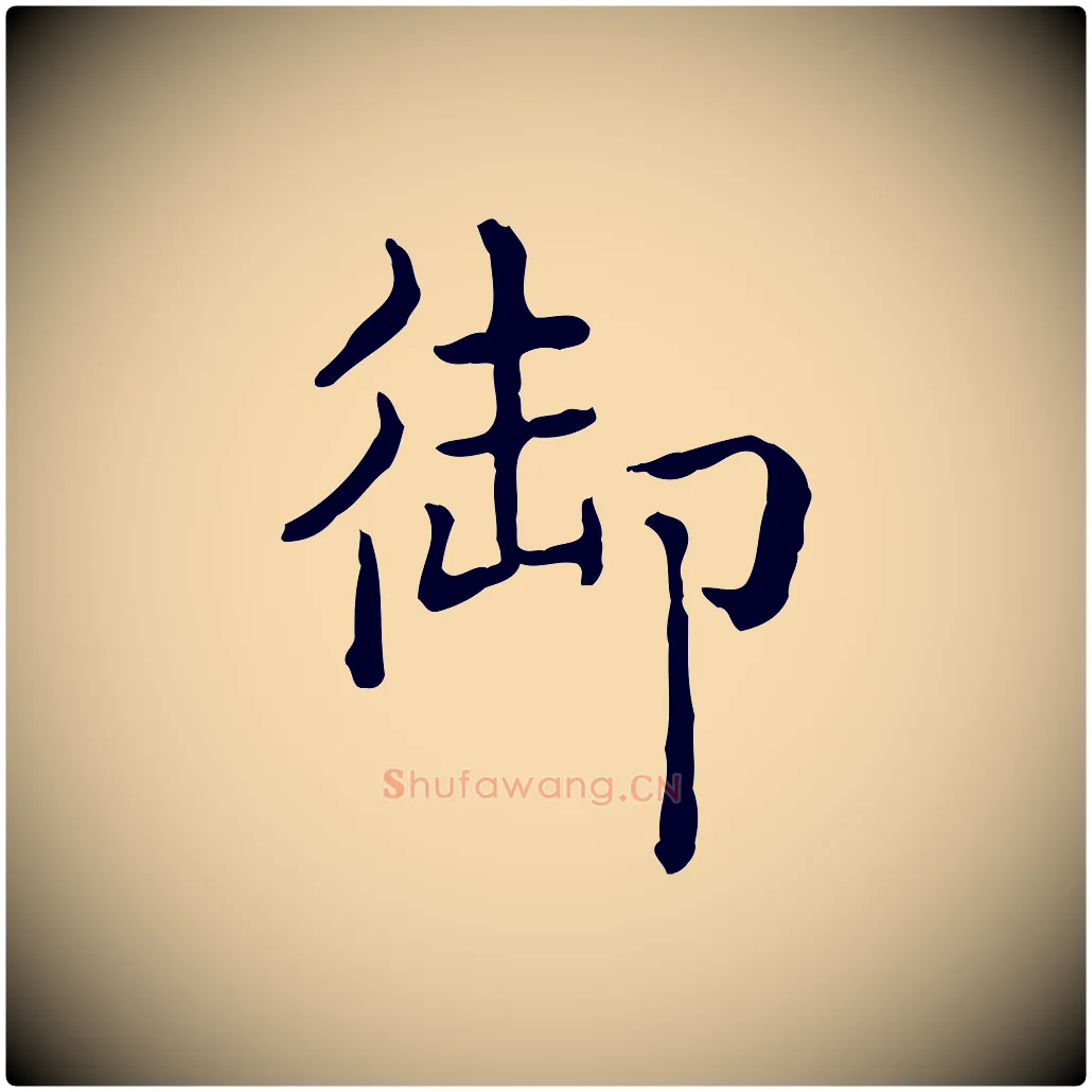 御毛笔行书写法,摘自清代高宗异趣帖释文