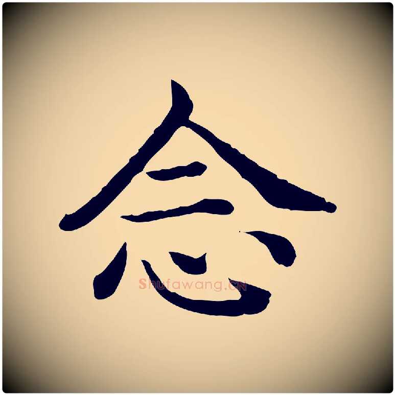 念毛笔行书写法,摘自清代高宗异趣帖释文