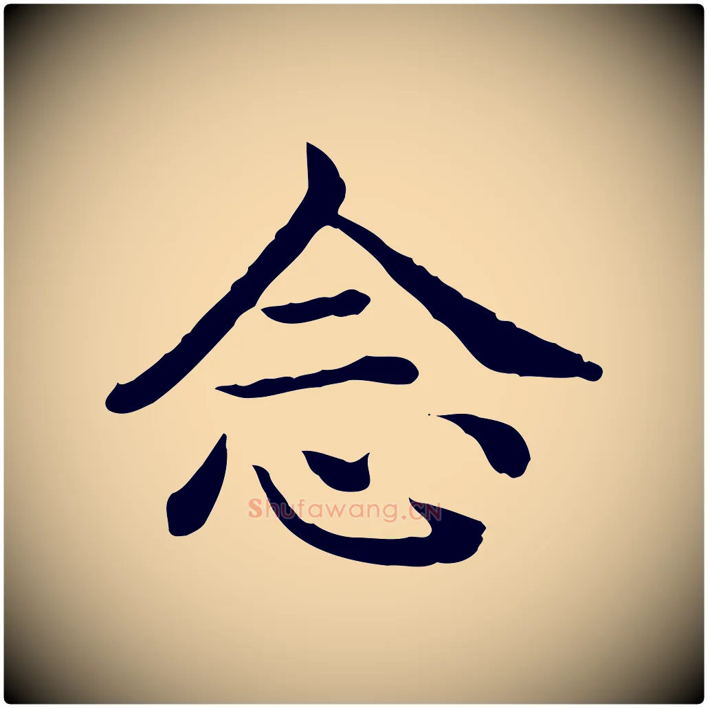 念毛笔行书写法,摘自清代高宗异趣帖释文