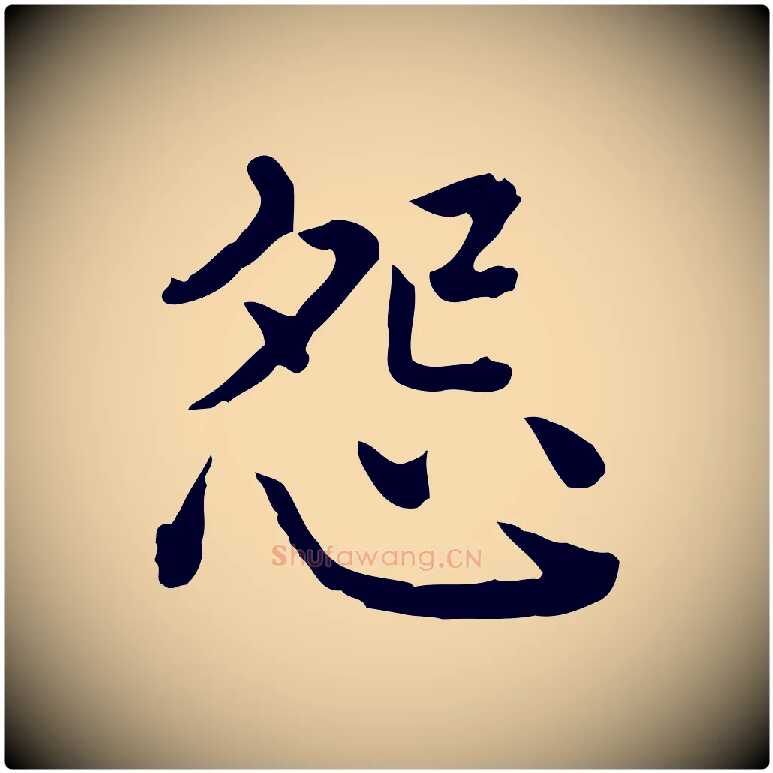怨毛笔行书写法,摘自清代高宗异趣帖释文