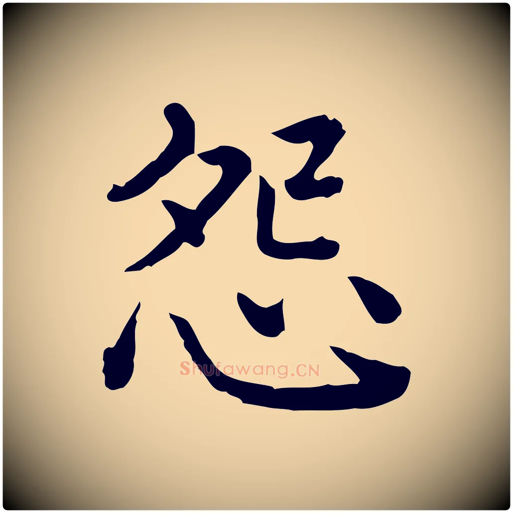 怨毛笔行书写法,摘自清代高宗异趣帖释文