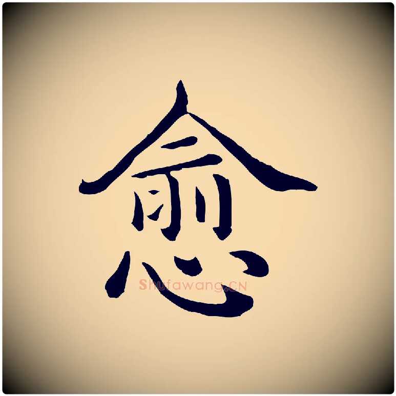 愈毛笔行书写法,摘自清代高宗异趣帖释文