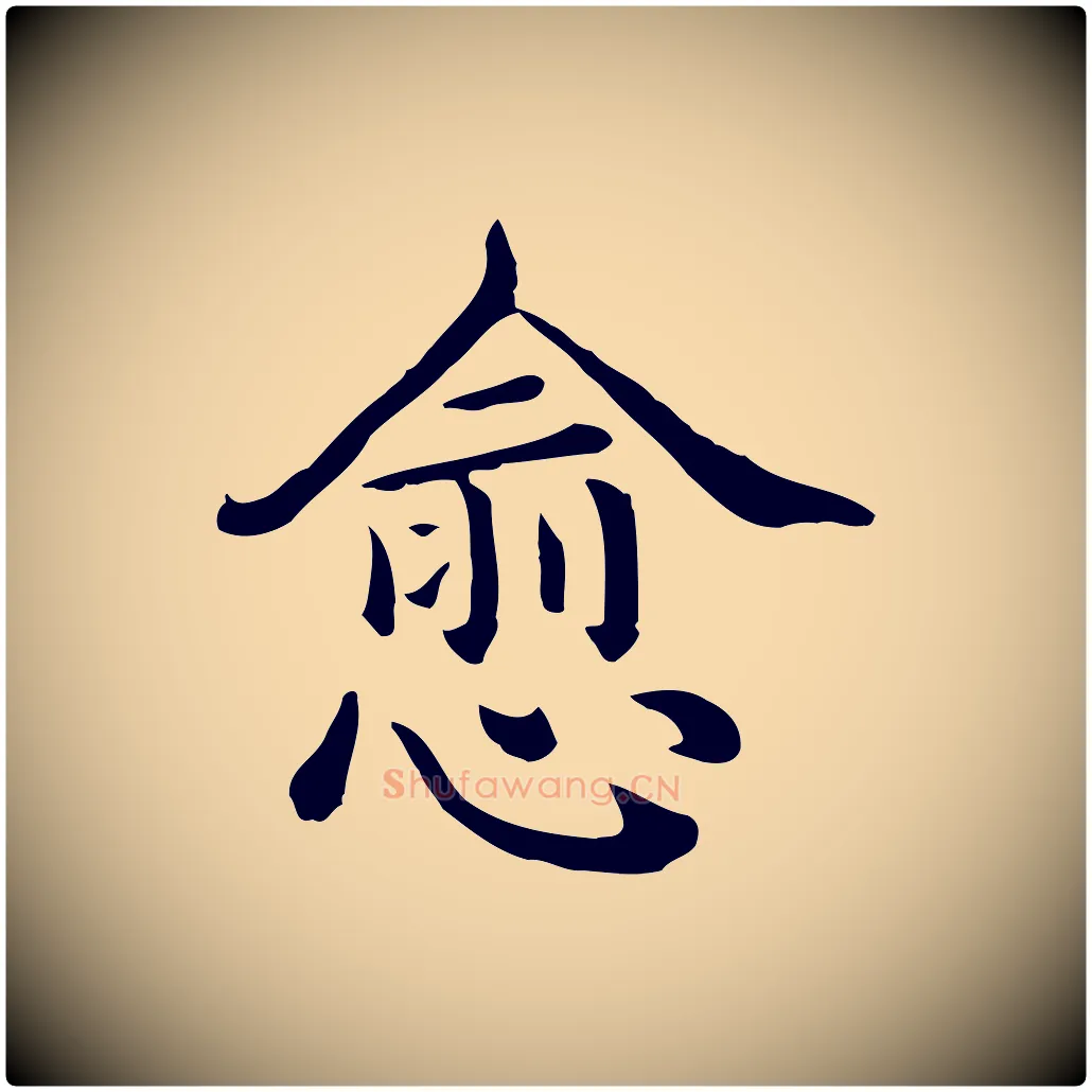 愈毛笔行书写法,摘自清代高宗异趣帖释文