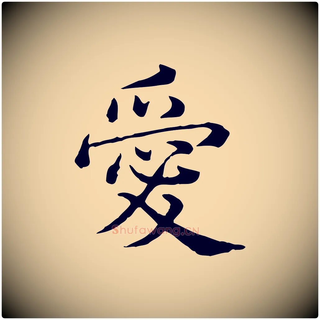愛毛笔行书写法,摘自清代高宗异趣帖释文