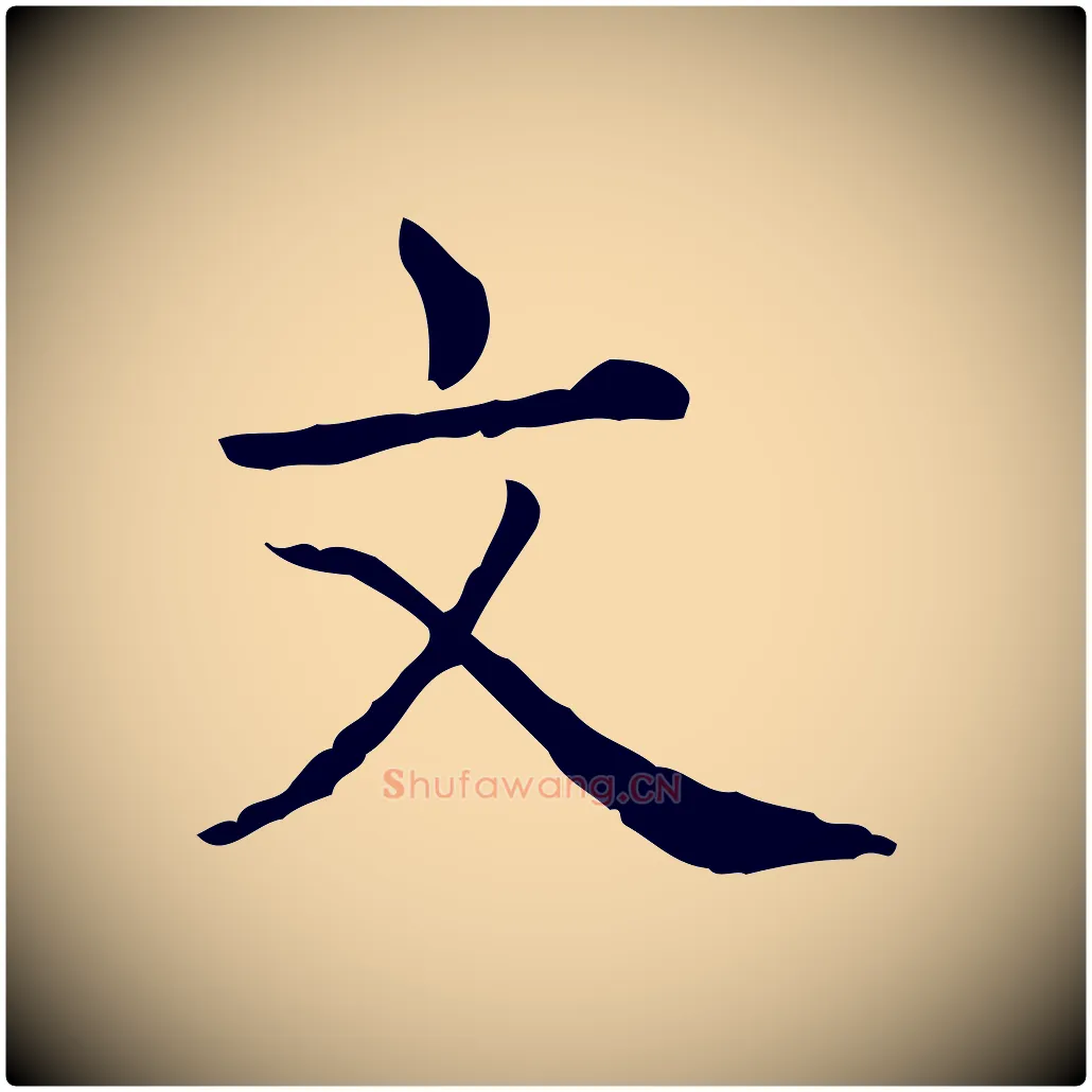 文毛笔行书写法,摘自清代高宗异趣帖释文
