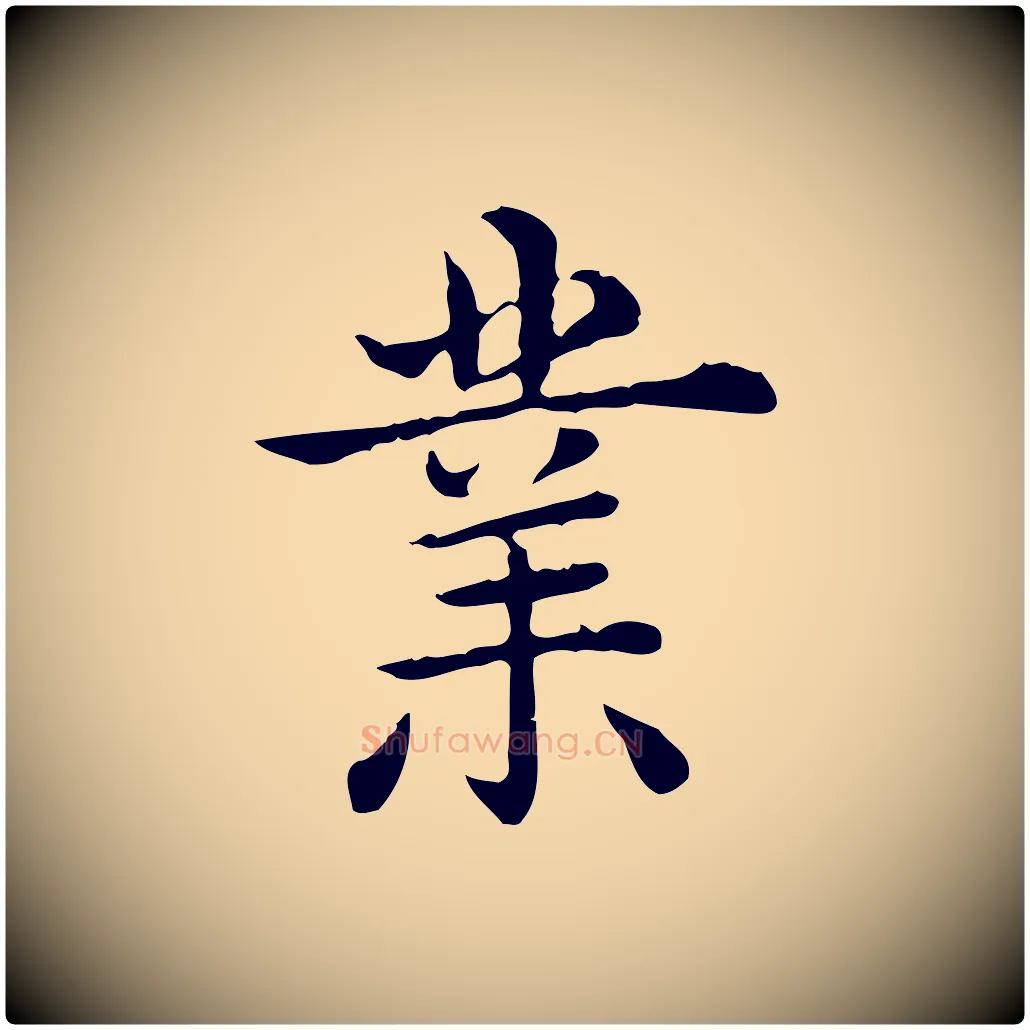 業毛笔行书写法,摘自清代高宗异趣帖释文