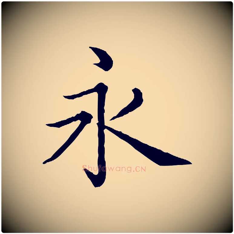 永毛笔行书写法,摘自清代高宗异趣帖释文