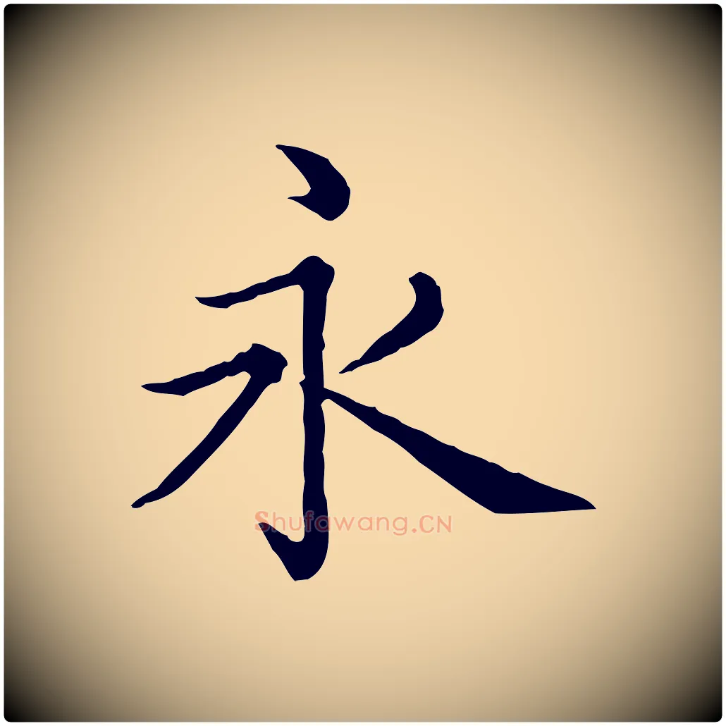 永毛笔行书写法,摘自清代高宗异趣帖释文