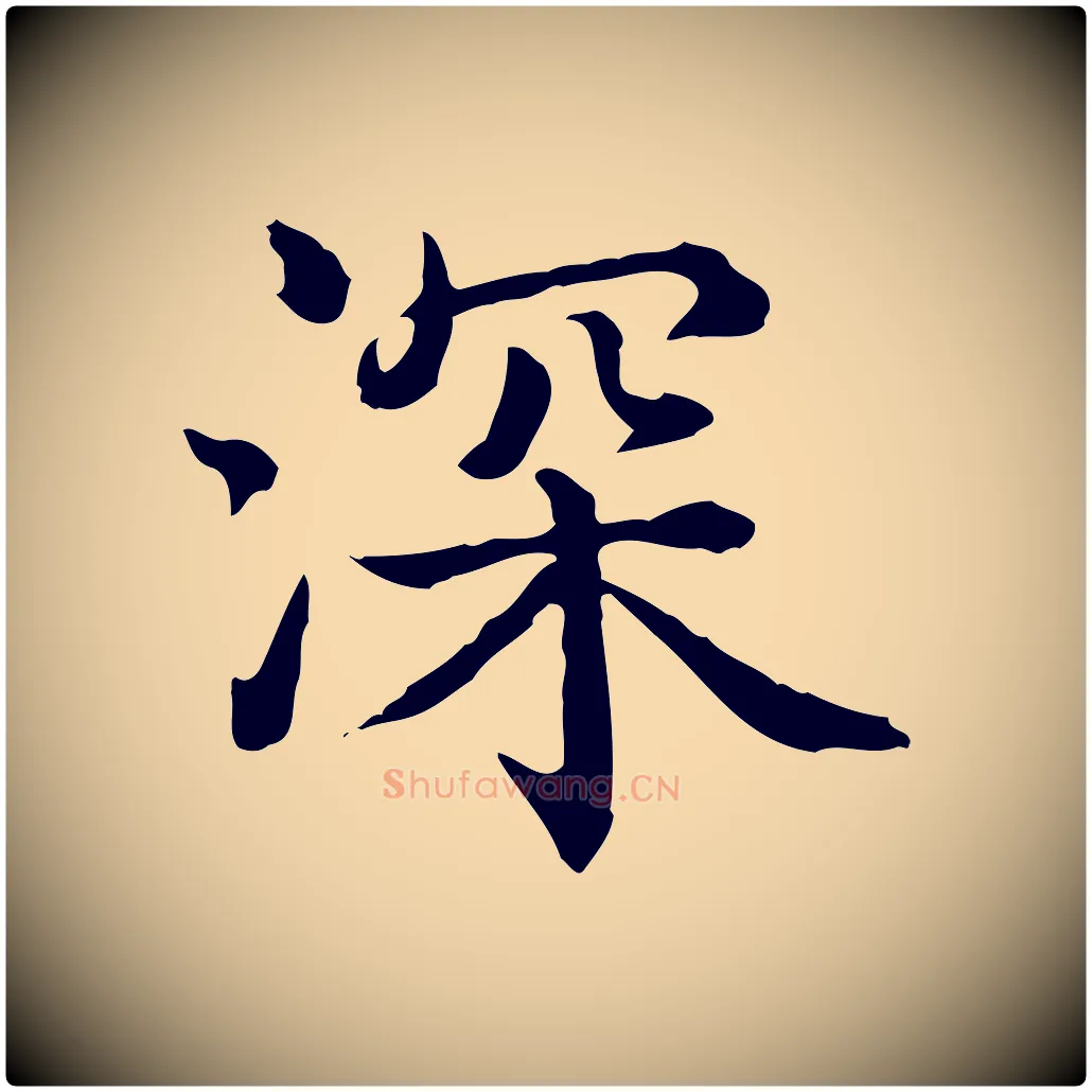 深毛笔行书写法,摘自清代高宗异趣帖释文