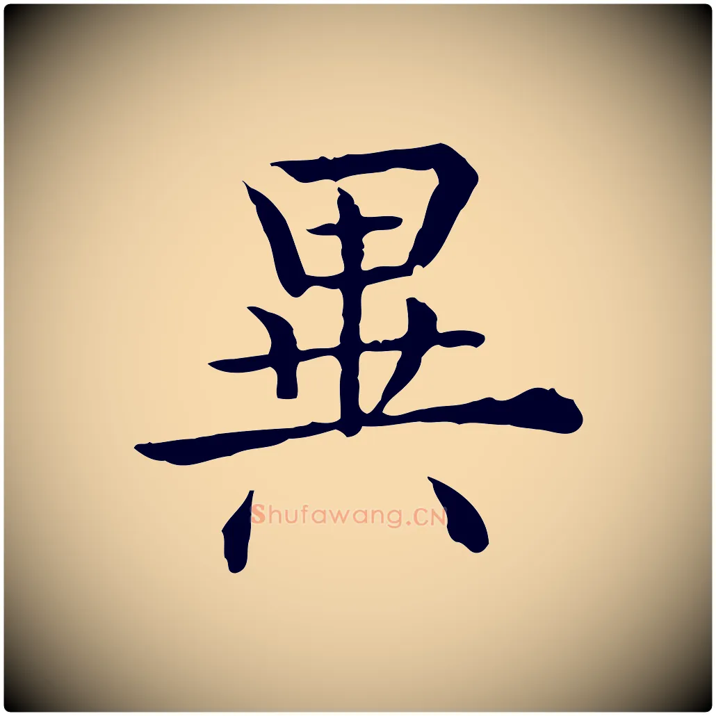 異毛笔行书写法,摘自清代高宗异趣帖释文
