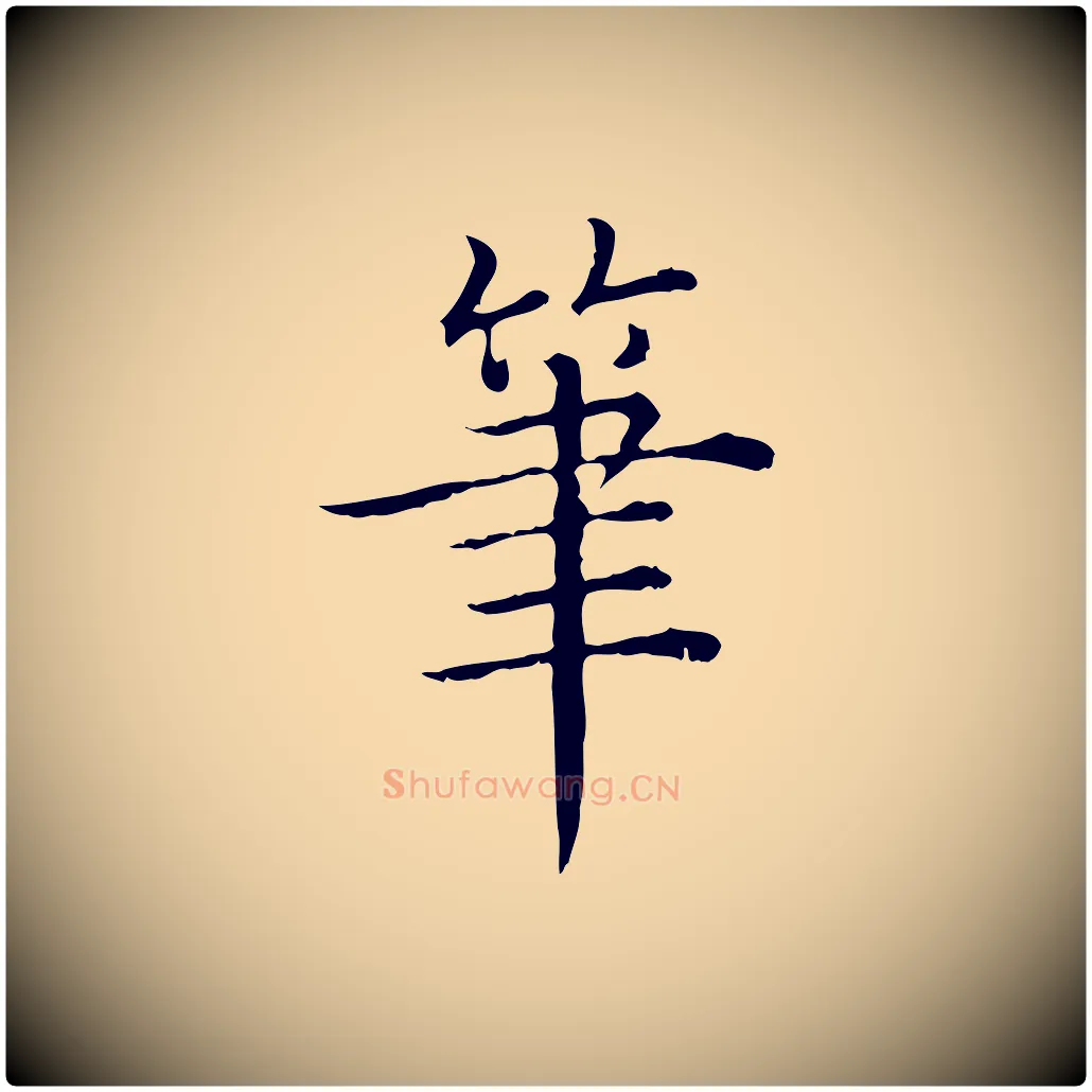 筆毛笔行书写法,摘自清代高宗异趣帖释文