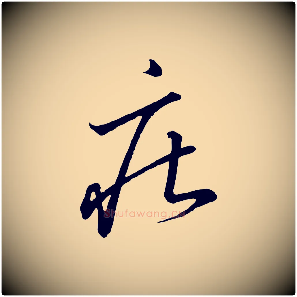 莊毛笔行书写法,摘自宋代高宗千字文