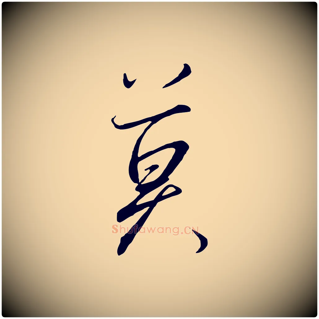 莫毛笔行书写法,摘自宋代高宗千字文