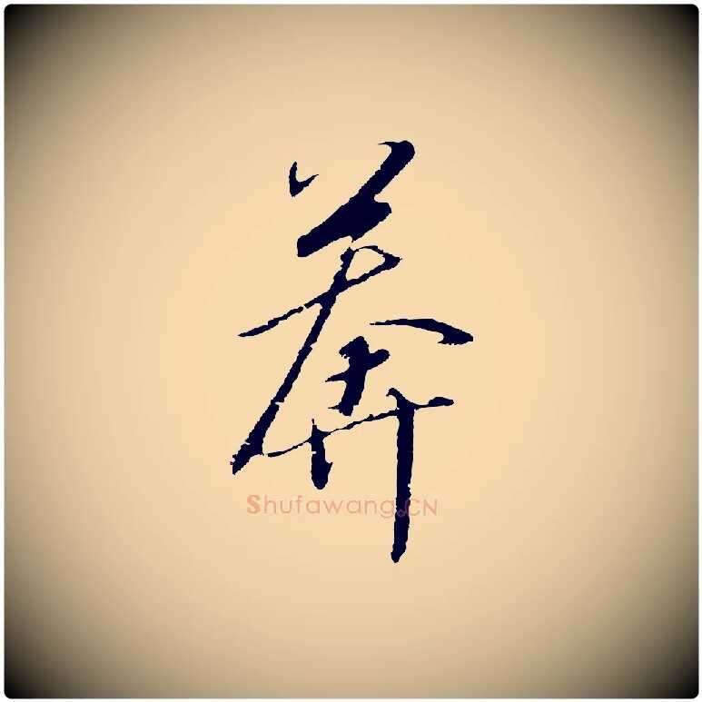 莽毛笔行书写法,摘自宋代高宗千字文