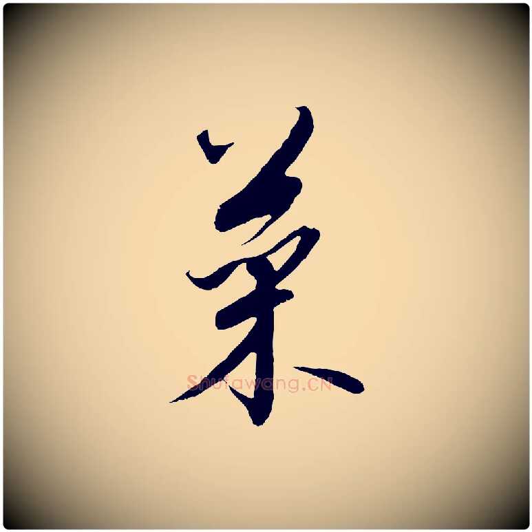 菜毛笔行书写法,摘自宋代高宗千字文