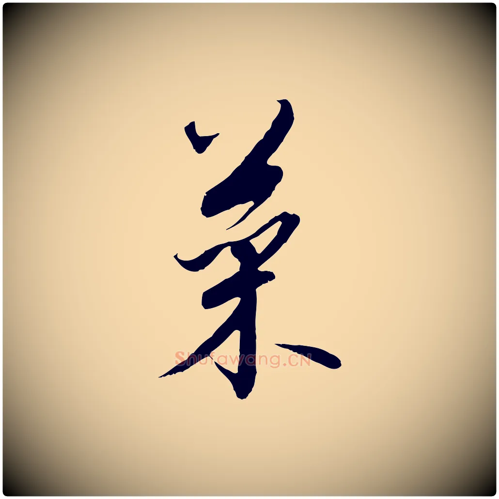 菜毛笔行书写法,摘自宋代高宗千字文