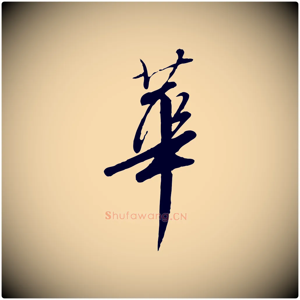 華毛笔行书写法,摘自宋代高宗千字文