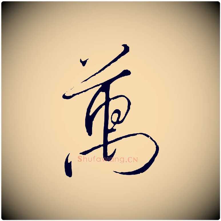 萬毛笔行书写法,摘自宋代高宗千字文