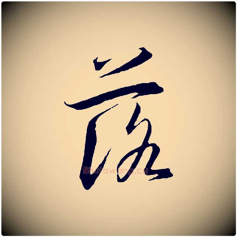 落毛笔行书写法,摘自宋代高宗千字文