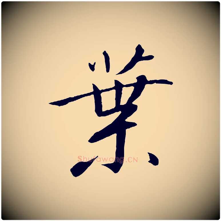葉毛笔行书写法,摘自宋代高宗千字文