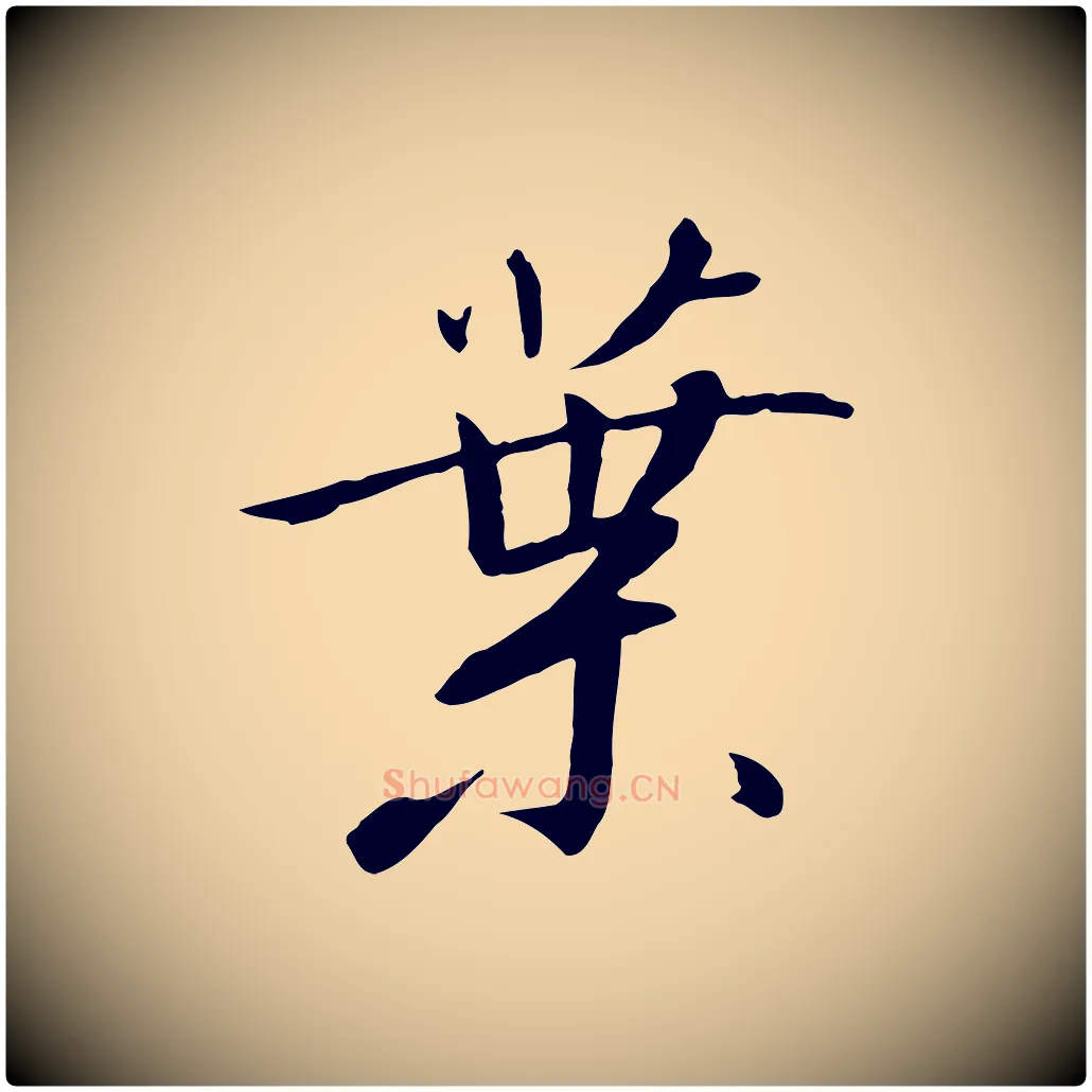 葉毛笔行书写法,摘自宋代高宗千字文