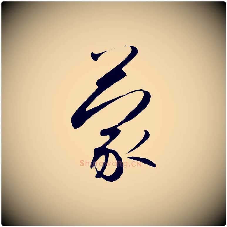 蒙毛笔行书写法,摘自宋代高宗千字文