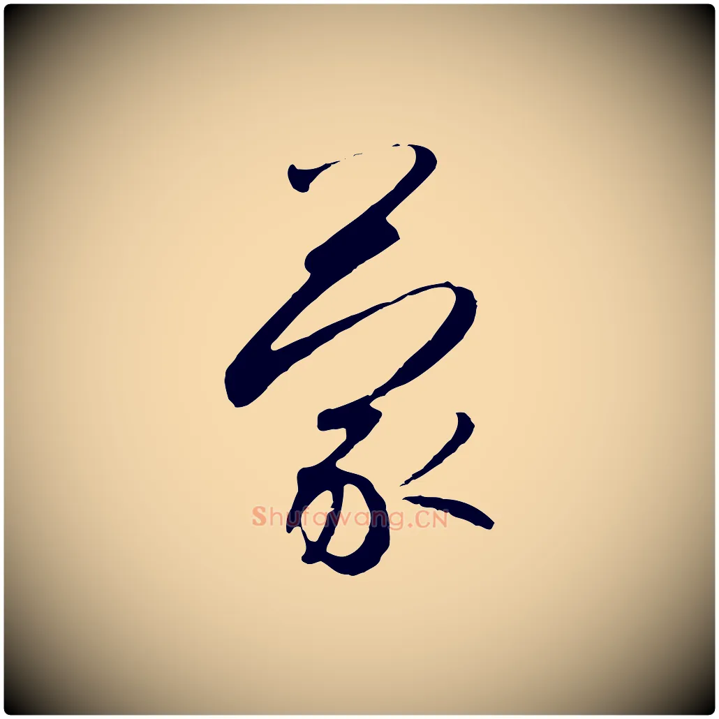 蒙毛笔行书写法,摘自宋代高宗千字文