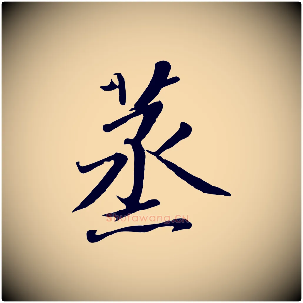 蒸毛笔行书写法,摘自宋代高宗千字文