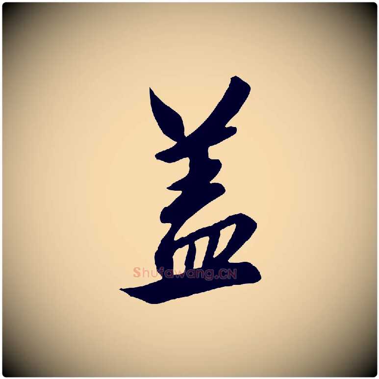 蓋毛笔行书写法,摘自宋代高宗千字文