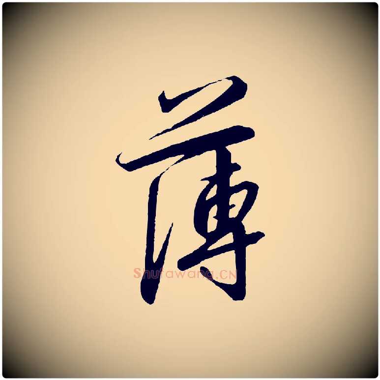 薄毛笔行书写法,摘自宋代高宗千字文