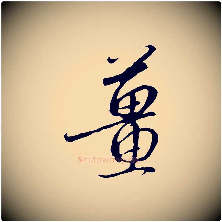 薑毛笔行书写法,摘自宋代高宗千字文