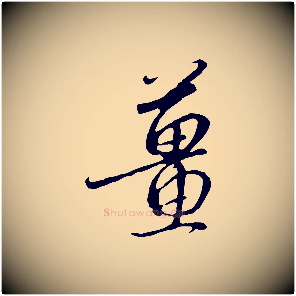 薑毛笔行书写法,摘自宋代高宗千字文