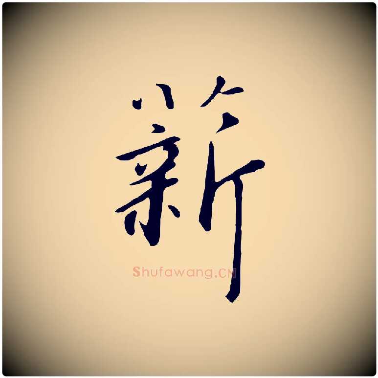 薪毛笔行书写法,摘自宋代高宗千字文