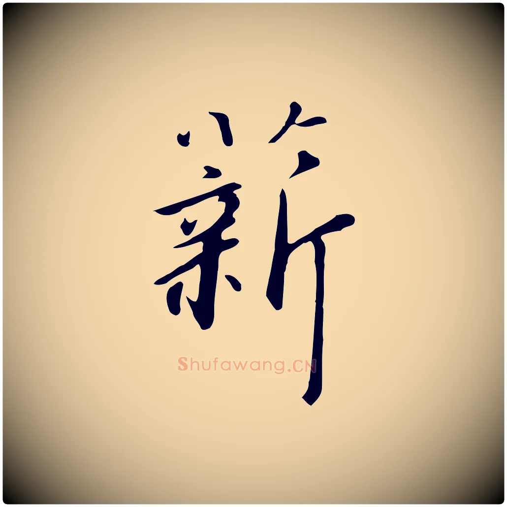 薪毛笔行书写法,摘自宋代高宗千字文
