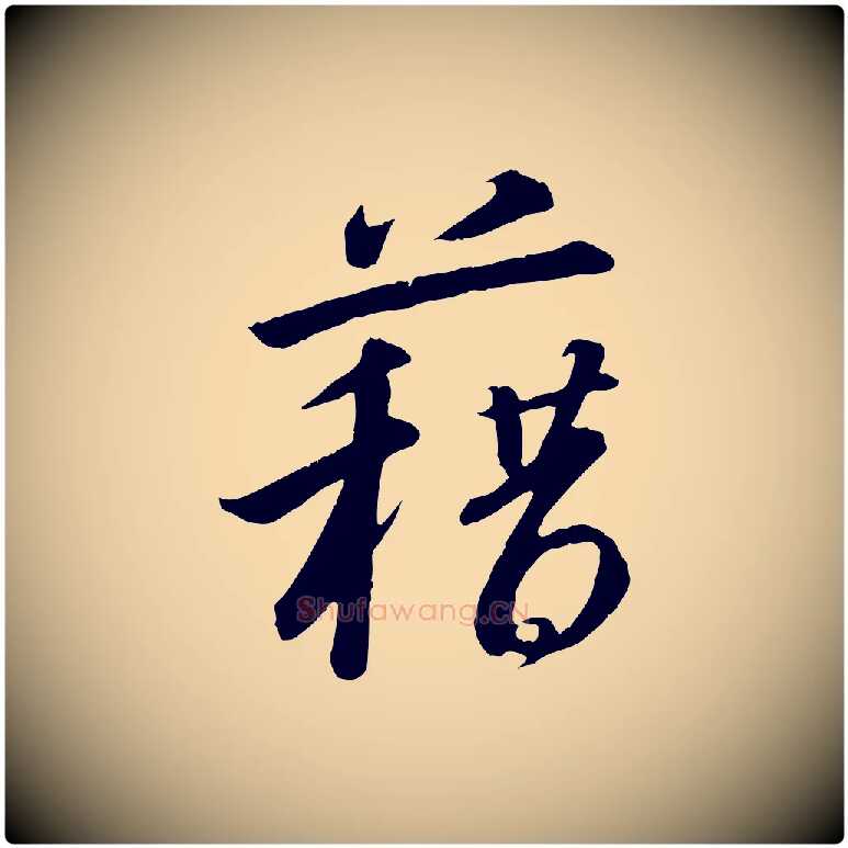 藉毛笔行书写法,摘自宋代高宗千字文